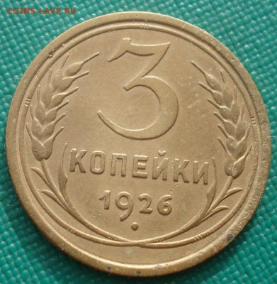 3 копейки 1926 СССР 22:00 01.10.2015 - DSC08475.JPG