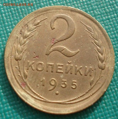 2 копейки 1935 новый тип СССР №5 22:00 01.10.2015 - DSC08460.JPG