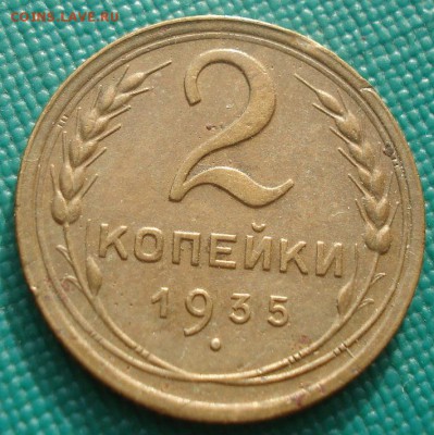 2 копейки 1935 новый тип СССР №4 22:00 01.10.2015 - DSC08452.JPG
