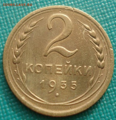 2 копейки 1935 новый тип СССР №3 22:00 01.10.2015 - DSC08445.JPG