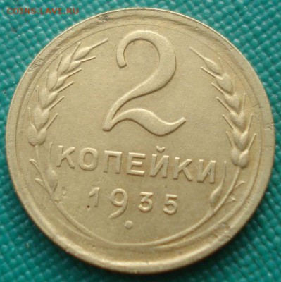 2 копейки 1935 новый тип СССР №2 22:00 01.10.2015 - DSC08418.JPG