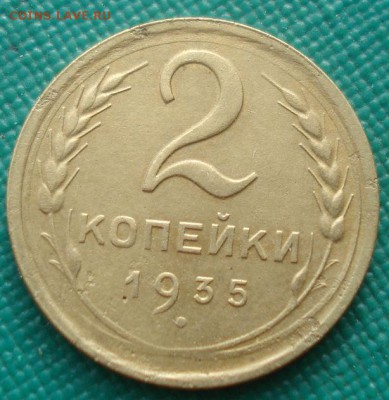 2 копейки 1935 новый тип СССР №2 22:00 01.10.2015 - DSC08416.JPG