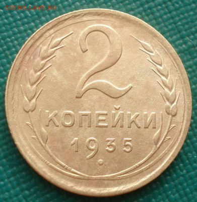 2 копейки 1935 новый тип СССР №1 22:00 01.10.2015 - DSC08408.JPG