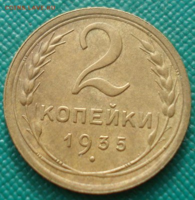 2 копейки 1935 старый тип СССР №1 22:00 01.10.2015 - DSC08428.JPG