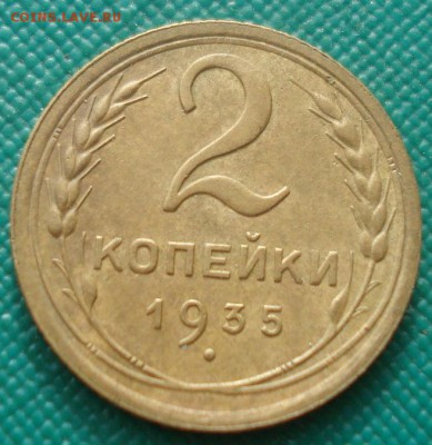 2 копейки 1935 старый тип СССР №1 22:00 01.10.2015 - DSC08426.JPG