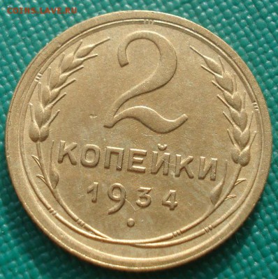 2 копейки 1934 СССР 22:00 01.10.2015 - DSC08469.JPG