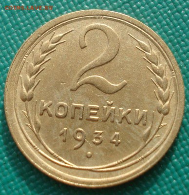 2 копейки 1934 СССР 22:00 01.10.2015 - DSC08466.JPG