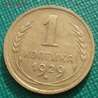 1 копейки 1929 СССР №4 22:00 01.10.2015 - DSC08396.JPG