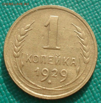 1 копейки 1929 СССР №4 22:00 01.10.2015 - DSC08394.JPG