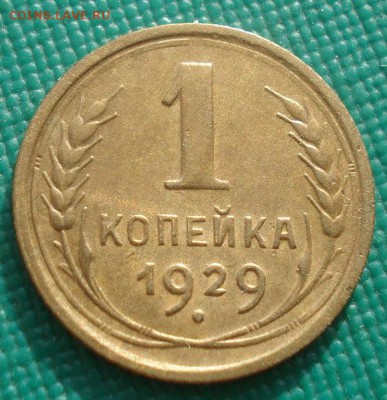 1 копейки 1929 СССР №1 22:00 01.10.2015 - DSC08374.JPG