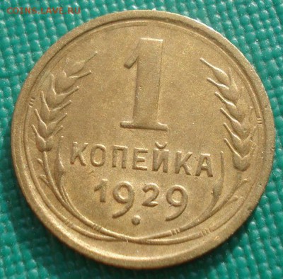 1 копейки 1929 СССР №1 22:00 01.10.2015 - DSC08373.JPG