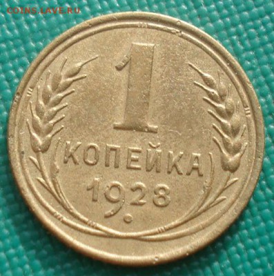 1 копейки 1928 СССР 22:00 01.10.2015 - DSC08367.JPG