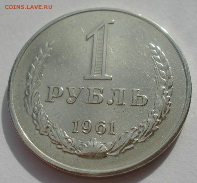 1 рубль 1961 СССР 22:00 01.10.2015 - DSC08648.JPG