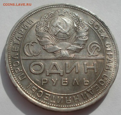 1 рубль 1924 СССР серебро 22:00 01.10.2015 - DSC08687.JPG