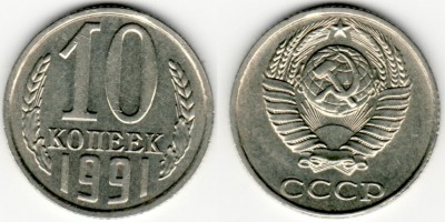 10 копеек 1991 без буквы aUNC до 21.04.08 22-00 по Москве - 10k1991bb-auk