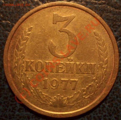 3коп. 1977г. Шт.1.2. - DSC00942.JPG