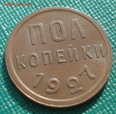 Полкопейки 1927 XF+ СССР 22:00 01.10.2015 - DSC08642.JPG