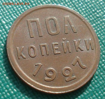 Полкопейки 1927 XF+ СССР 22:00 01.10.2015 - DSC08641.JPG