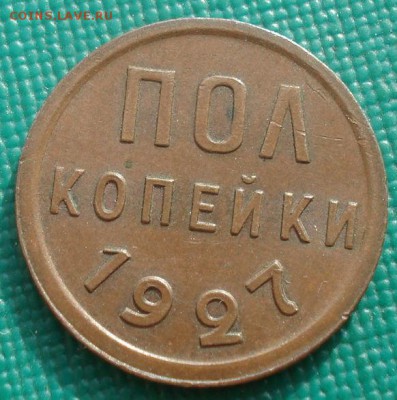 Полкопейки 1927 XF+ СССР 22:00 01.10.2015 - DSC08360.JPG