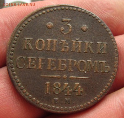 3 копейки серебром 1844г до 4.10.2015г в 22.00 мск - IMG_6603.JPG