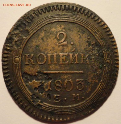 2 копейки 1803 - RUS_2k1803_rev_lt