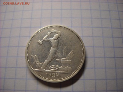 один полтинник 1924 Г.  Т.Р. - DSCN6289[1].JPG