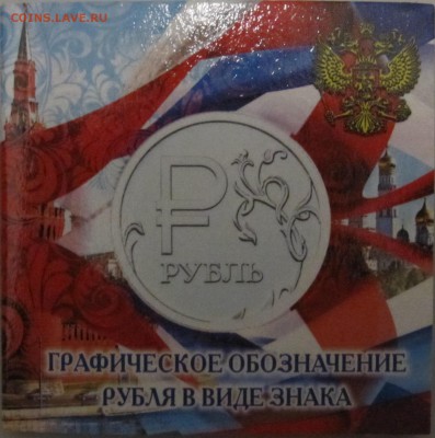 1 рубль 2014 знак рубля в альбоме фикс - знак_2.JPG