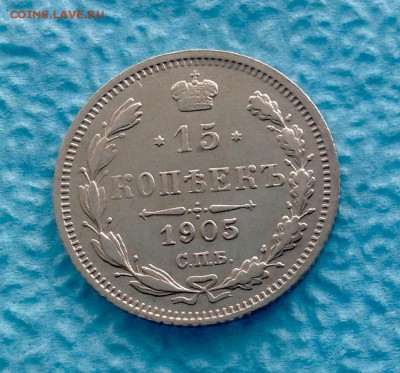 20 копеек 1903 АР - бонус 1