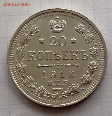 20 копеек 1913 вс AU - 20 копеек 1913 реверс 1