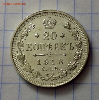 20 копеек 1913 вс AU - 20 копеек 1913 реверс 2