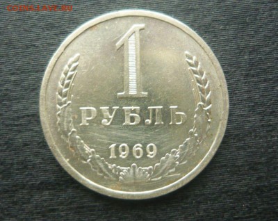 1 рубль 1969 год  5.10.15 г. в 23.59.59 МСК - 1.JPG