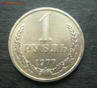 1 рубль 1977 год 5.10.15 г. в 23.59.59 МСК - 2.JPG