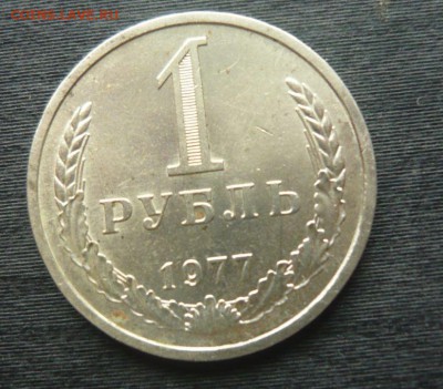 1 рубль 1977 год 5.10.15 г. в 23.59.59 МСК - 1.JPG