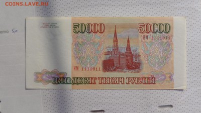 Билет в 50 тыщ 1993  с№  ИМ  1111011 ,оцените - ууу 30.09.2015 г кккк 190.JPG