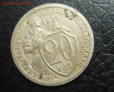 20 копеек 1931 год  5.10.15 г. в 23.59.59 МСК - 1.JPG