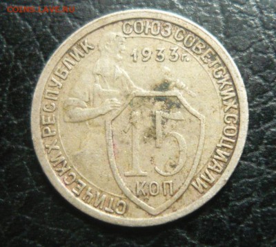 15 копеек 1933 год 5.10.15 г. в 23.59.59 МСК - 1.JPG
