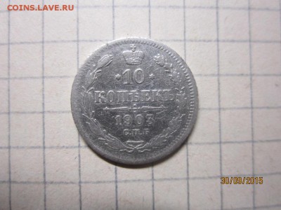 10 коп 1903 г до 03.10 в 22-00 - IMG_8802.JPG
