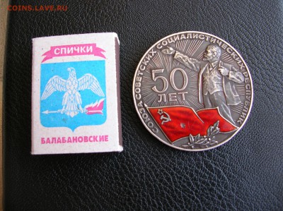 Настольная медаль"50 лет СССР" Ag 925 - DSCN0757.JPG