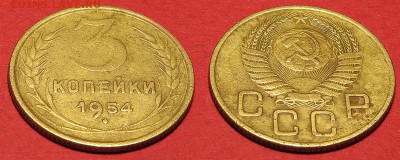 3 копейки 1954 до 6 октября - 3-54