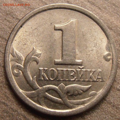 1 копейка 2003СП, какой штемпель? - P1010046.JPG