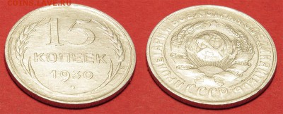 15 копеек 1930 до 6 октября - 15-30