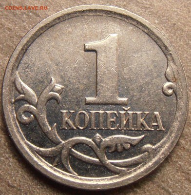 1 копейка 2007М, шт. 5.11Б, до 05.10.2015 в 22-00 Мск - P1010050.JPG