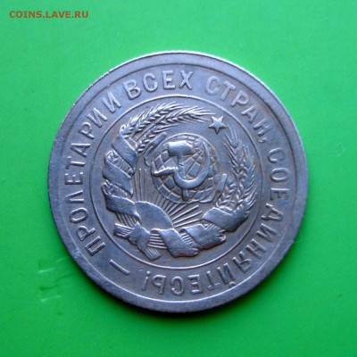 20 копеек 1931г ДВОЙНАЯ СООСНОСТЬ !  до 6.10.15г - DSC00097