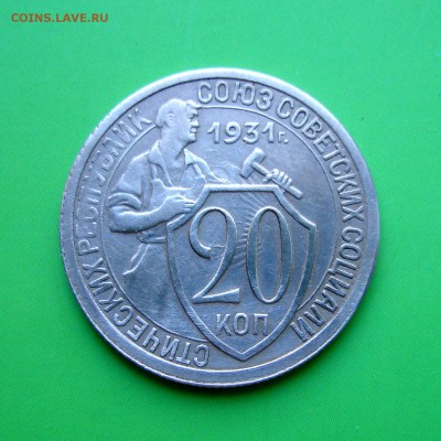 20 копеек 1931г ДВОЙНАЯ СООСНОСТЬ !  до 6.10.15г - DSC00095