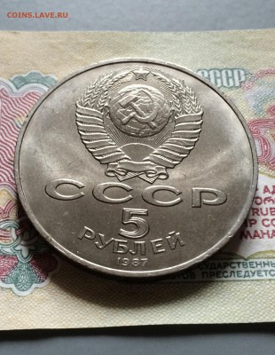 5 рублей 1987 год. Шайба.  лот 2. до 5.10.10.2015 - IMG_0944.JPG