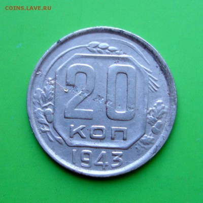 20 копеек 1943 год СЛОЕНИЕ ! до 6.10.15г - DSC00106