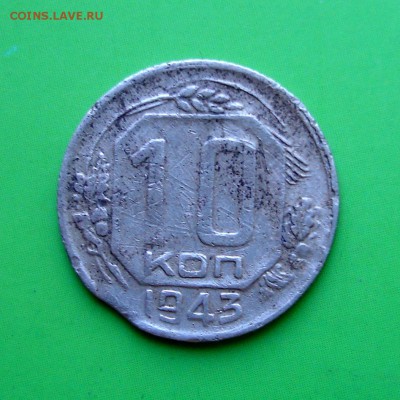 10 копеек 1943г ВЫКУС ! до 6.10.15г - DSC00108