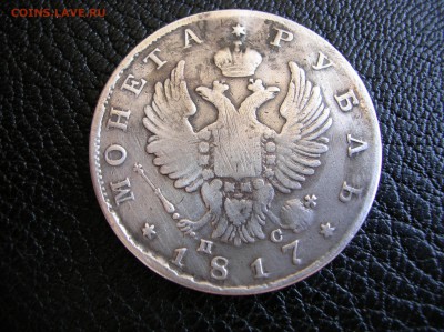 Монета рубль 1817 г. - DSCN0741.JPG