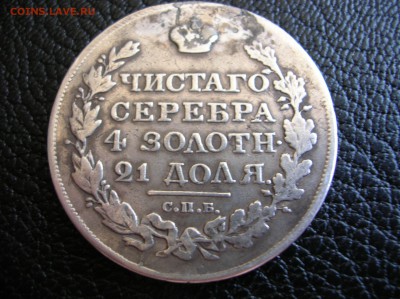 Монета рубль 1817 г. - DSCN0740.JPG