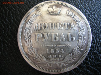 Монета Рубль 1854г Аg - DSCN0748.JPG
